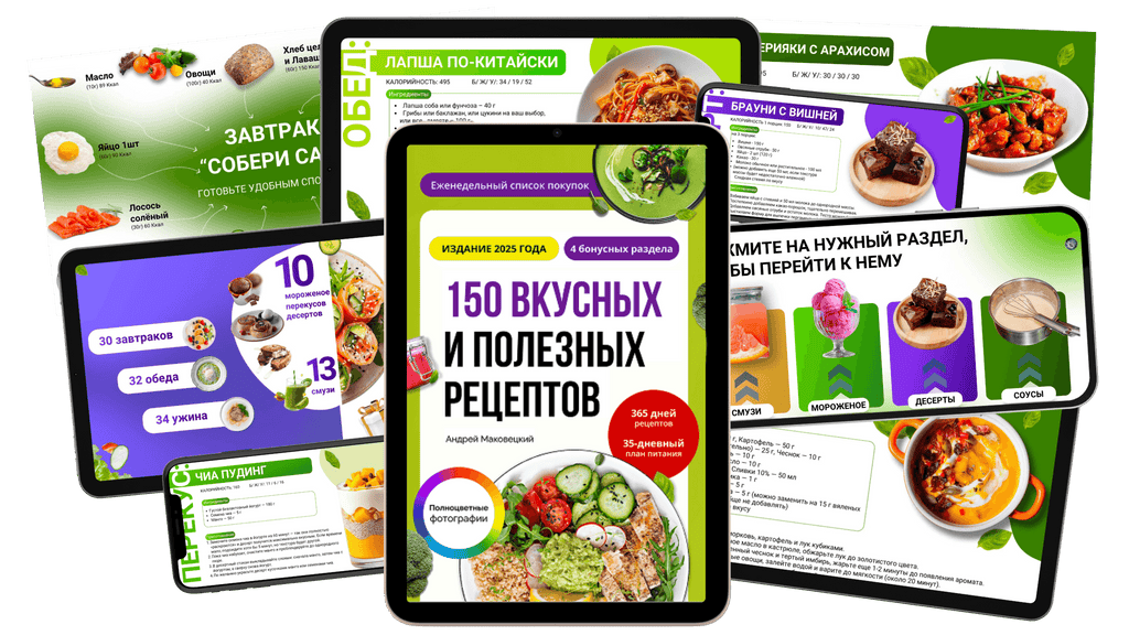 150 уникальних рецептов от диетолога