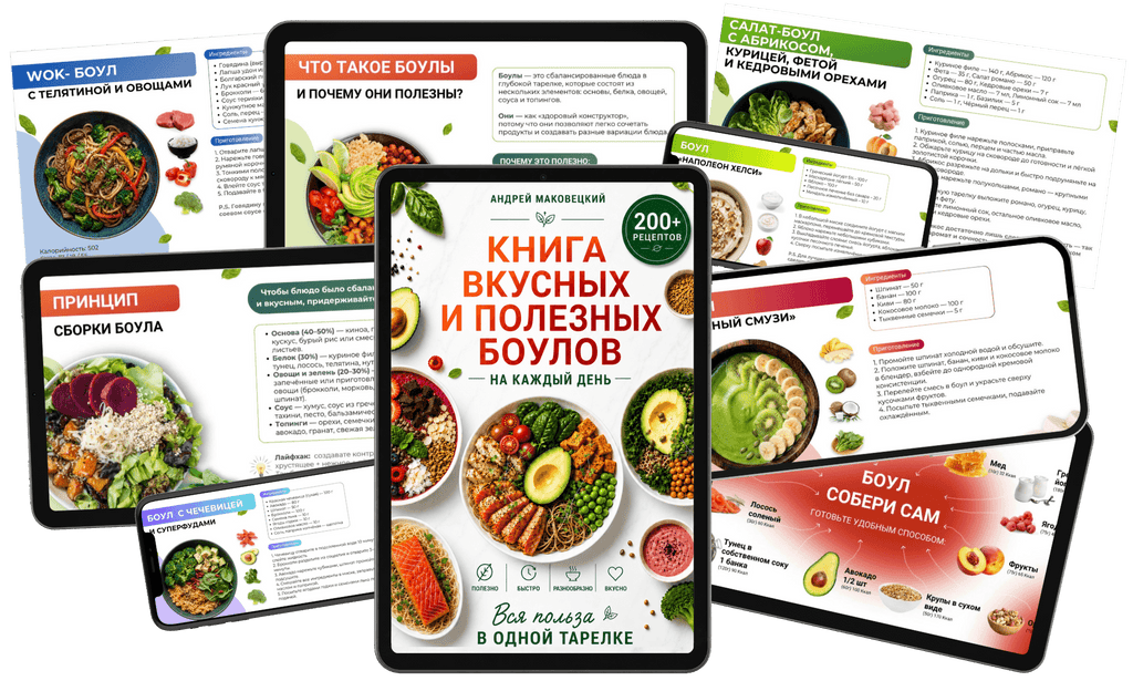 [Upsell] 200+ рецептов вкусных и полезных боулов от диетолога