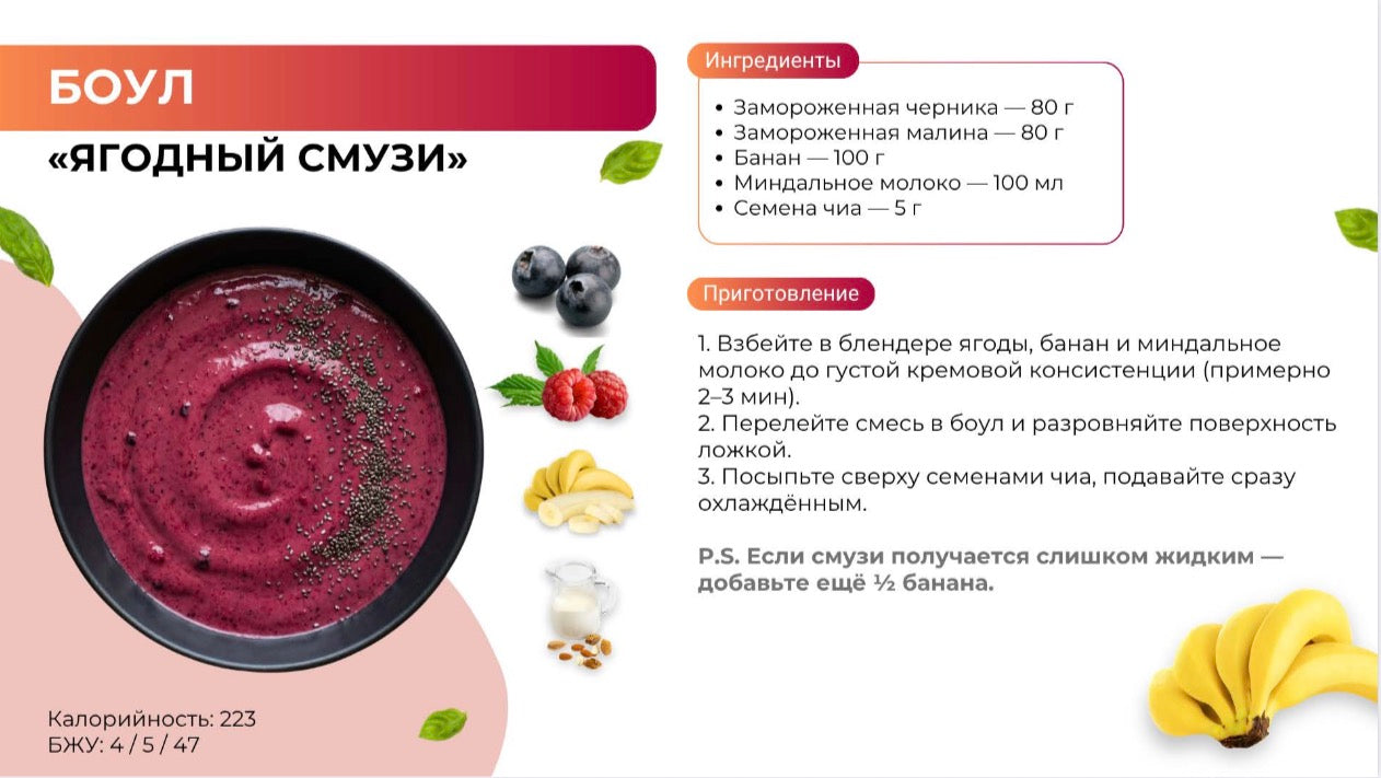 [Upsell] 200+ рецептов вкусных и полезных боулов от диетолога