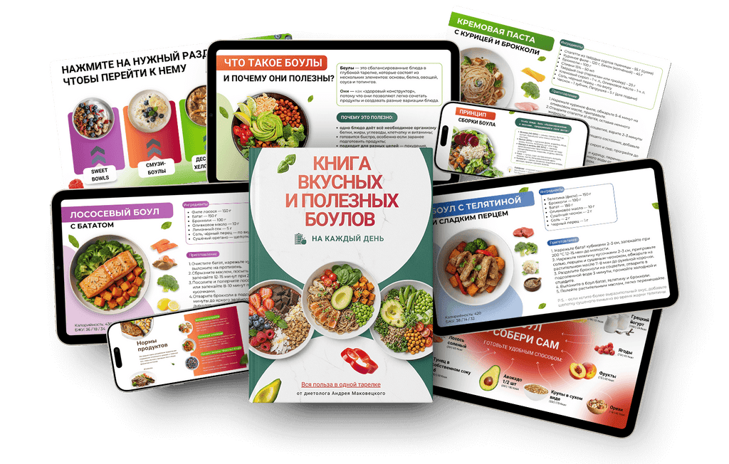 Книга боулов 130 рецептов от диетолога